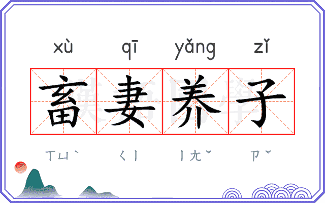 畜妻养子