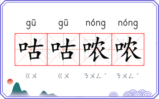 咕咕哝哝
