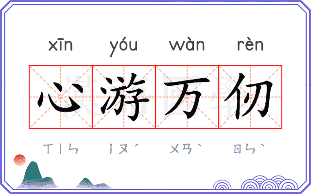 心游万仞