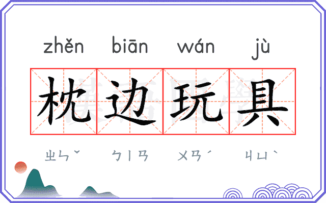 枕边玩具
