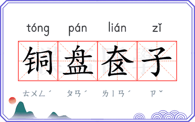 铜盘奁子