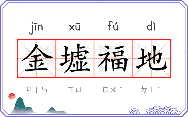 金墟福地
