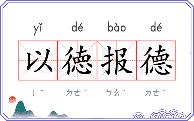 以徳报德