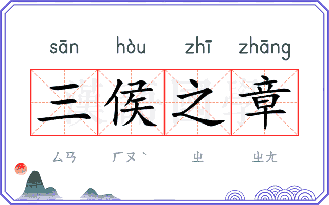 三侯之章