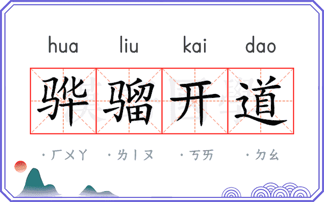 骅骝开道