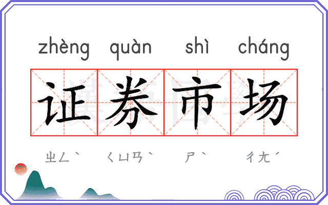 证券市场