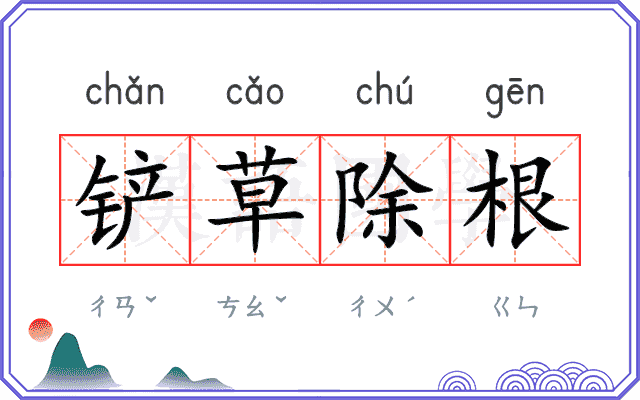 铲草除根