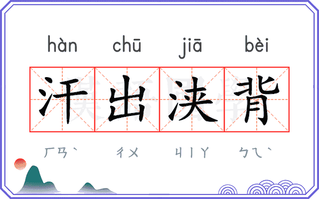汗出浃背