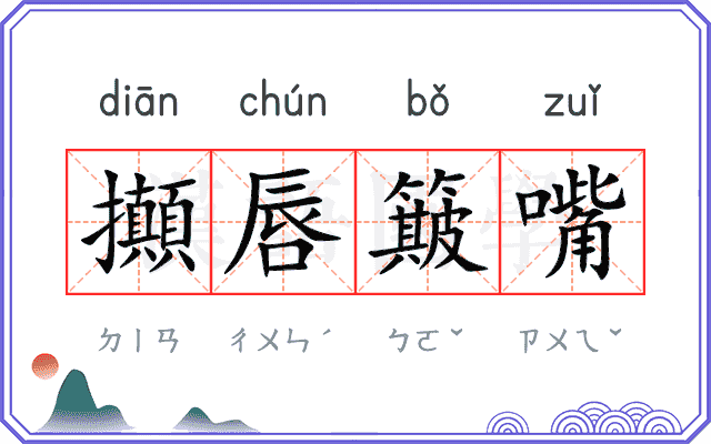 攧唇簸嘴