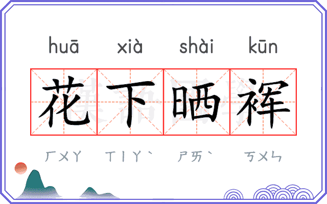 花下晒裈