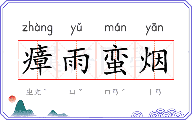 瘴雨蛮烟
