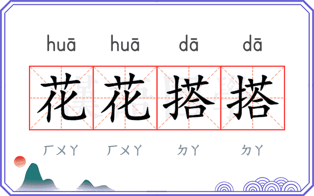 花花搭搭
