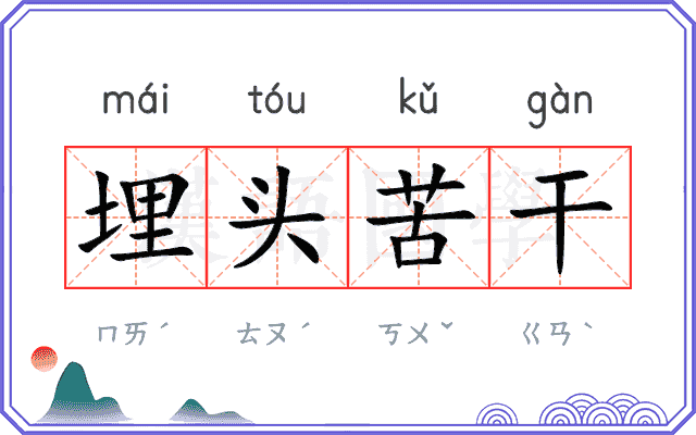 埋头苦干
