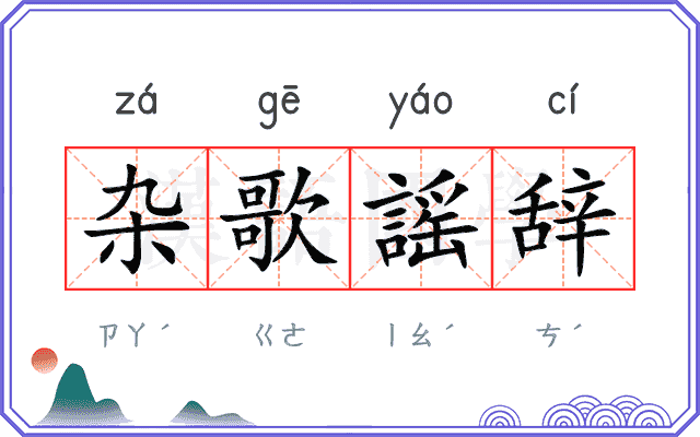 杂歌謡辞
