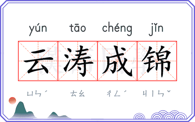 云涛成锦