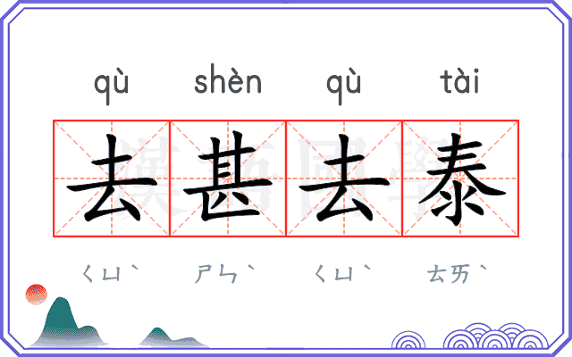 去甚去泰