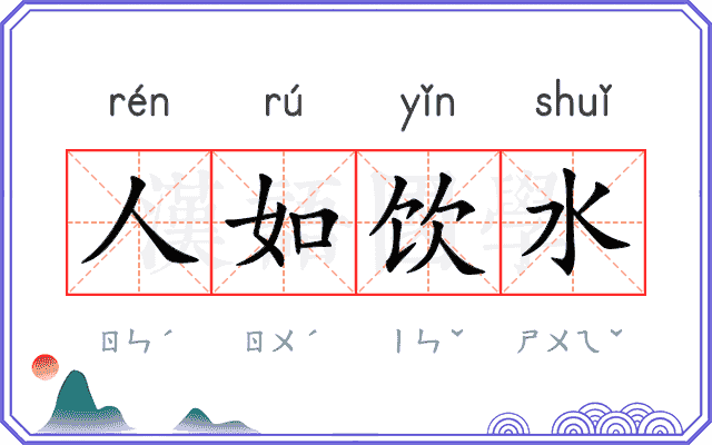 人如饮水