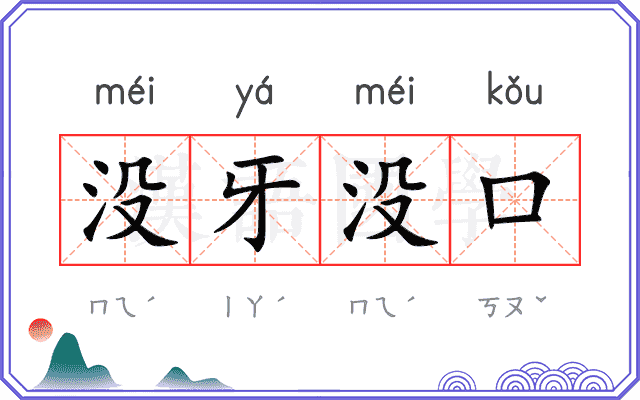 没牙没口
