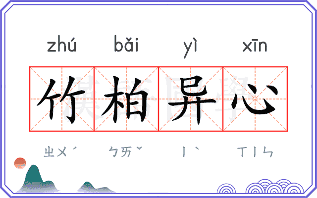 竹柏异心