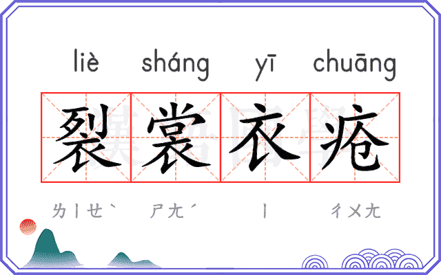 裂裳衣疮