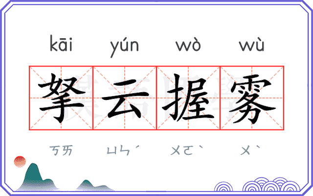 拏云握雾