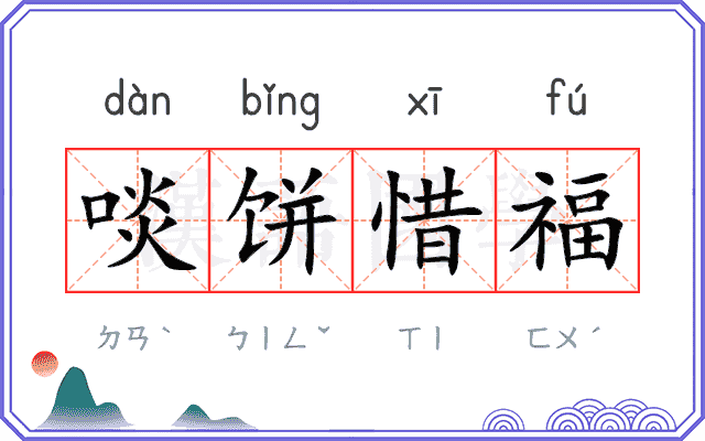 啖饼惜福