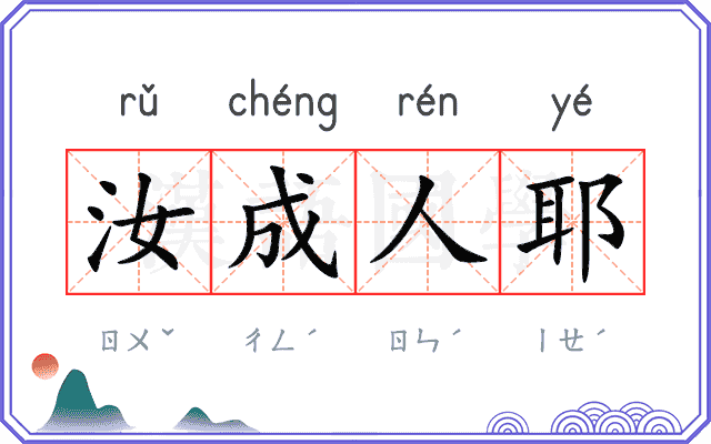 汝成人耶