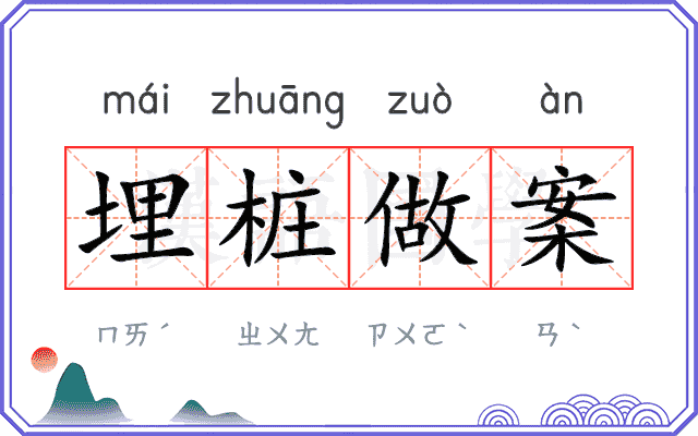 埋桩做案