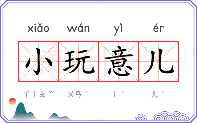 小玩意儿