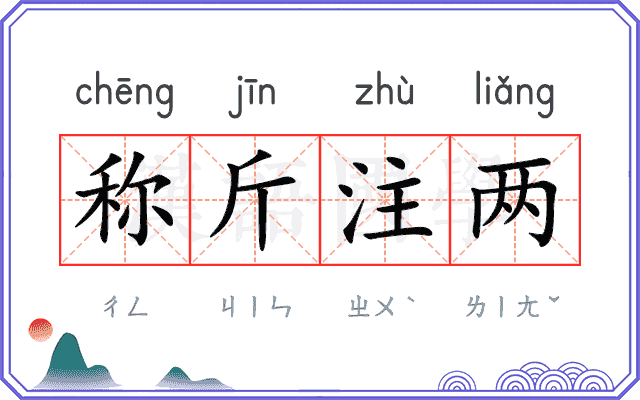称斤注两