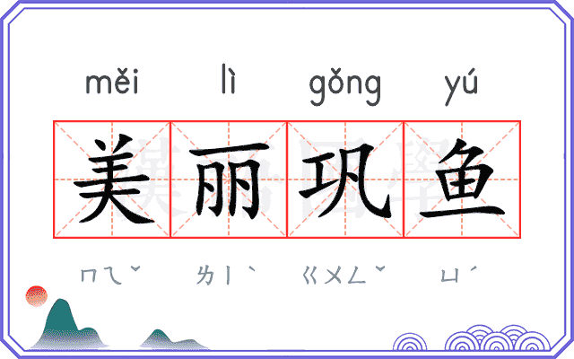 美丽巩鱼