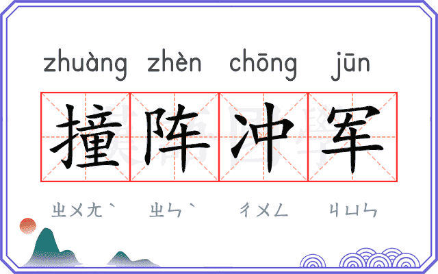 撞阵冲军