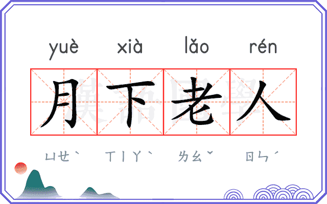 月下老人