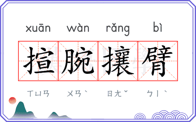 揎腕攘臂