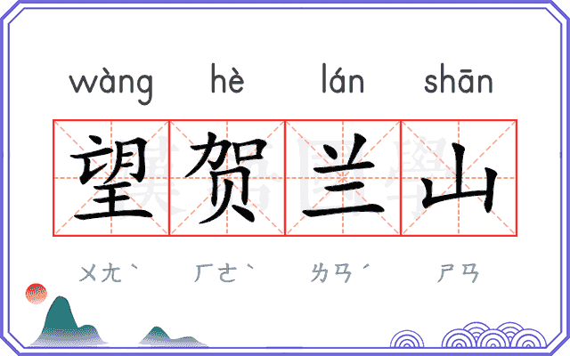望贺兰山