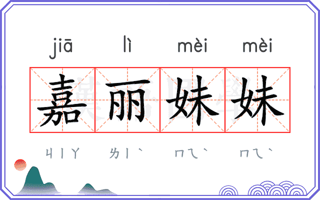 嘉丽妹妹