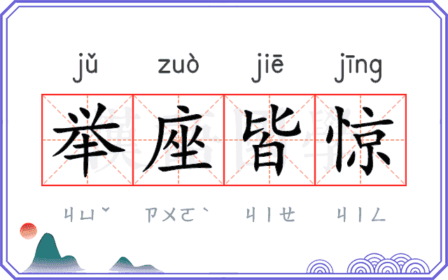 举座皆惊