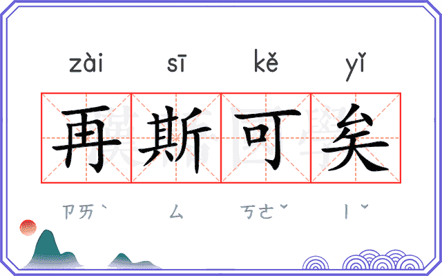 再斯可矣