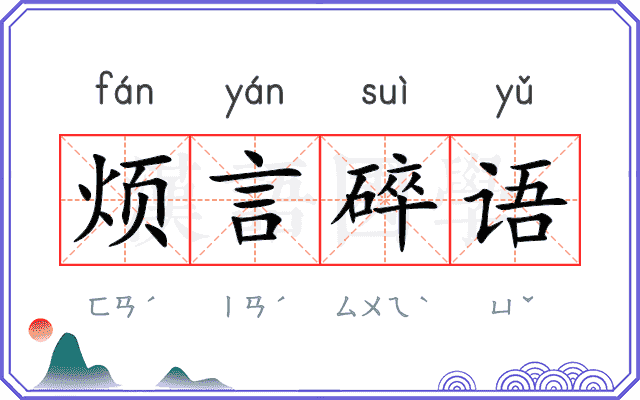 烦言碎语