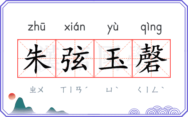 朱弦玉磬