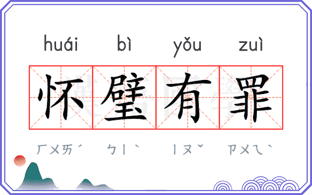 怀璧有罪