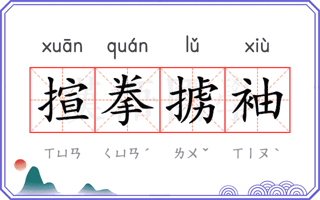 揎拳掳袖