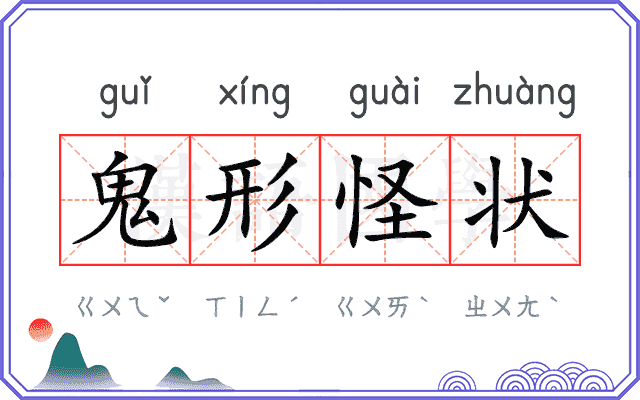 鬼形怪状