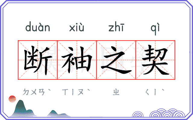 断袖之契