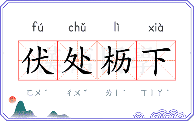 伏处枥下
