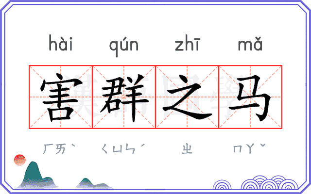 害群之马