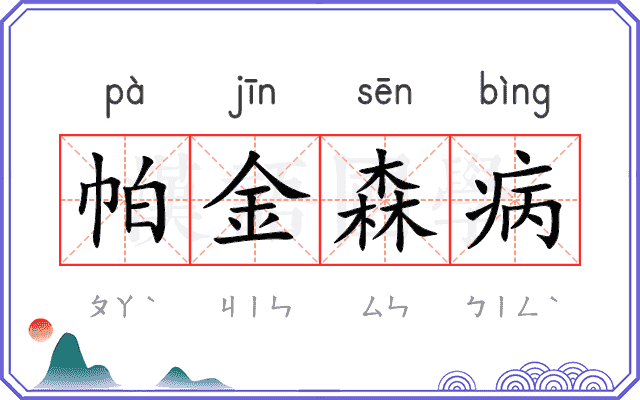帕金森病