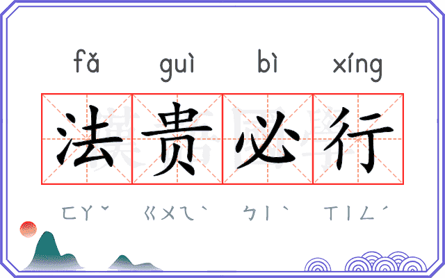 法贵必行