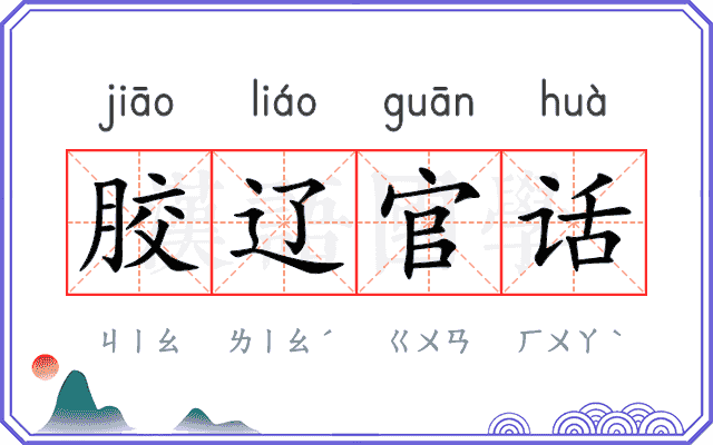 胶辽官话