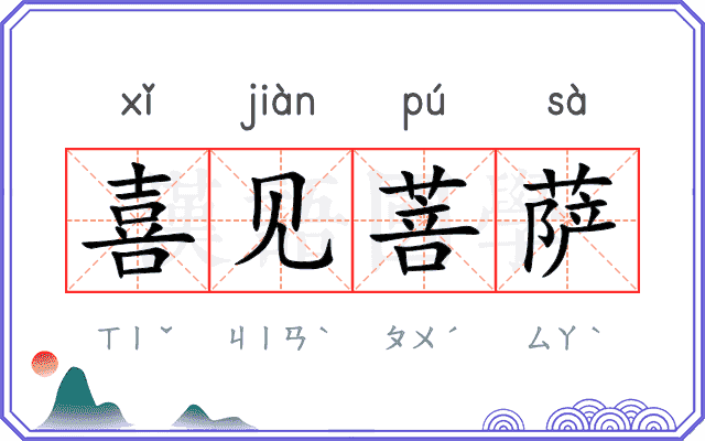 喜见菩萨